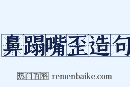鼻蹋嘴歪造句是什么意思的图片